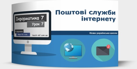 Поштові служби інтернету. Обліковий запис онлайн-сервісу та його налаштування