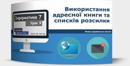 Використання адресної книги та списків розсилки