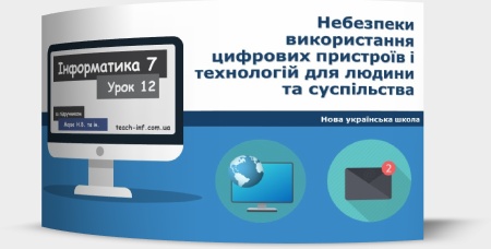 Небезпеки використання цифрових пристроїв і технологій для людини та суспільства