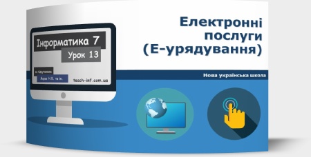 Електронні послуги (Е-урядування)