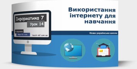 Використання інтернету для навчання