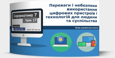 Переваги і небезпеки використання цифрових пристроїв і технологій для людини та суспільства