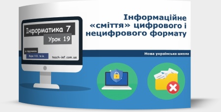 Інформаційне «сміття» цифрового і нецифрового формату