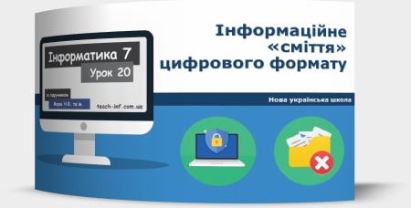 Інформаційне «сміття» цифрового формату