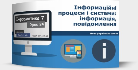 Інформаційні процеси і системи: інформація, повідомлення