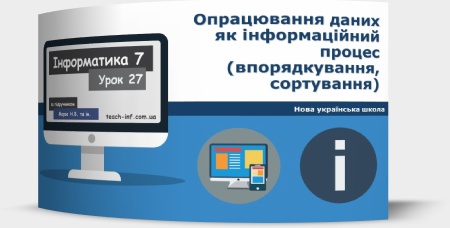 Опрацювання даних як інформаційний процес (впорядкування, сортування)