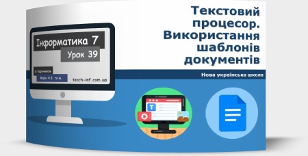 Текстовий процесор. Використання шаблонів документів. Форматування з використанням стилів. Пошук та заміна фрагментів тексту