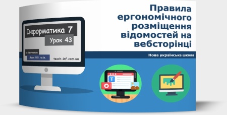 Правила ергономічного розміщення відомостей на вебсторінці