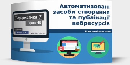 Автоматизовані засоби створення та публікації вебресурсів