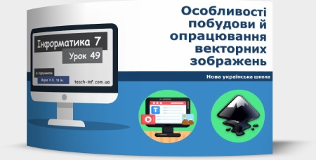 Особливості побудови й опрацювання векторних зображень