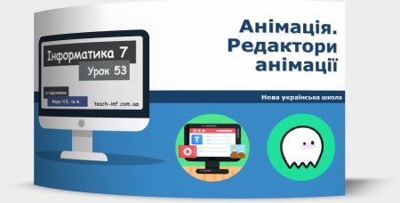 Анімація. Редактори анімації