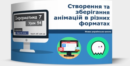 Створення та зберігання анімацій в різних форматах