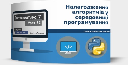 Налагодження алгоритмів у середовищі програмування