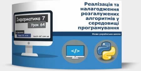 Реалізація та налагодження розгалужених алгоритмів у середовищі програмування