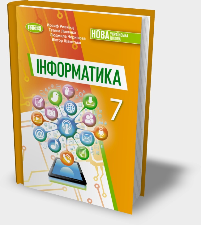 Підручник "Інформатика 7 клас" Ривкінд Й.Я. та ін.