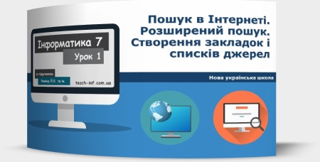 Пошук в Інтернеті. Розширений пошук. Створення закладок і списків джерел