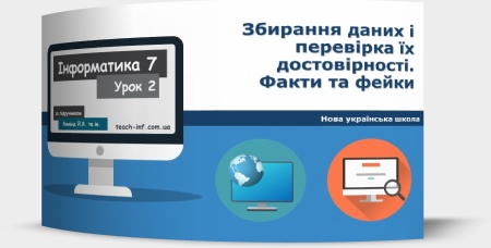 Збирання даних і перевірка їх достовірності. Факти та фейки