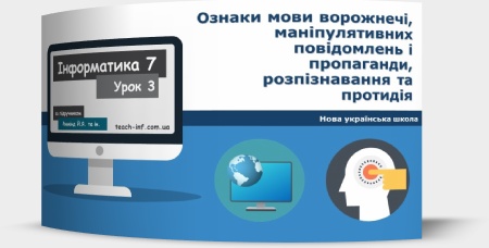 Ознаки мови ворожнечі, маніпулятивних повідомлень і пропаганди, розпізнавання та протидія