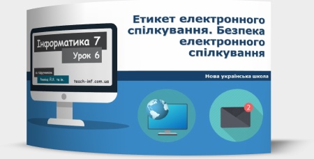 Етикет електронного спілкування. Безпека електронного спілкування