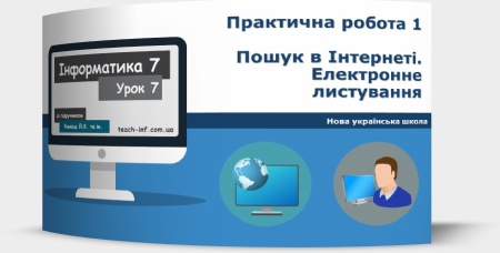 Практична робота № 1 «Пошук в Інтернеті. Електронне листування»