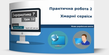 Практична робота № 2 «Хмарні сервіси». Підсумковий урок з теми