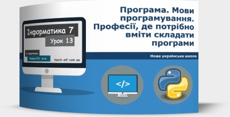 Програма. Мови програмування. Професії, де потрібно вміти складати програми