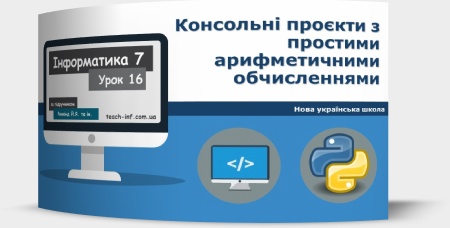 Консольні проєкти з простими арифметичними обчисленнями