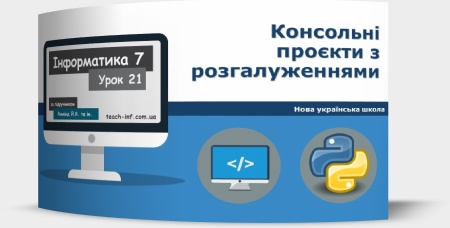 Консольні проєкти з розгалуженнями