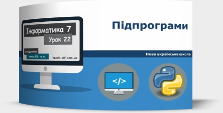 Підпрограми. Підпрограми з аргументами. Підпрограми з результатами