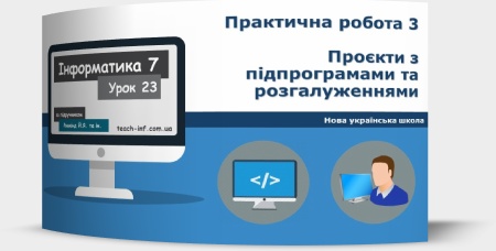 Практична робота № 3 «Проєкти з підпрограмами та розгалуженнями»