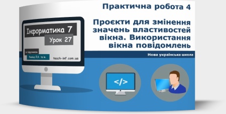 Практична робота № 4 «Проєкти для змінення значень властивостей вікна. Використання вікна повідомлень»