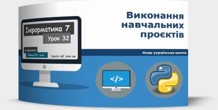 Виконання навчальних проєктів. Підсумковий урок з теми