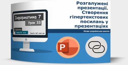 Розгалужені презентації. Створення гіпертекстових посилань у презентаціях