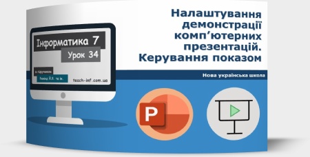 Налаштування демонстрації комп’ютерних презентацій. Керування показом