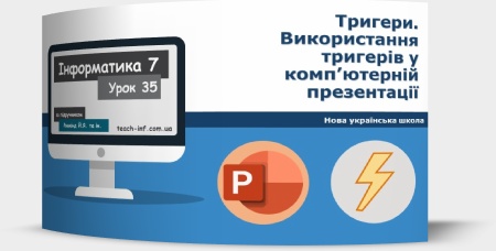 Тригери. Використання тригерів у комп’ютерній презентації