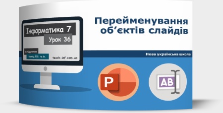 Перейменування об’єктів слайдів