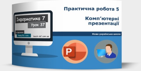 Практична робота № 5 «Комп’ютерні презентації». Підсумковий урок з теми