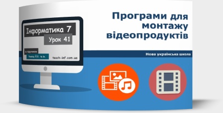 Програми для монтажу відеопродуктів (відеокастів, відеокліпів тощо)