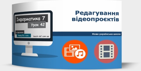 Редагування відеопроєктів