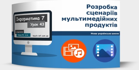 Розробка сценаріїв мультимедійних продуктів