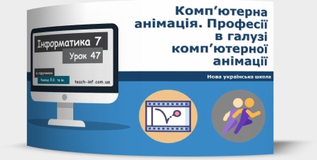 Комп’ютерна анімація. Професії в галузі комп’ютерної анімації