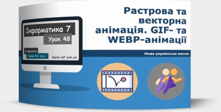 Растрова та векторна анімація. GIF- та WEBP-анімації