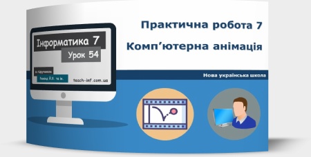 Практична робота № 7 «Комп’ютерна анімація»