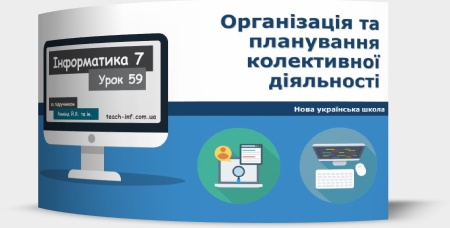 Організація та планування колективної діяльності