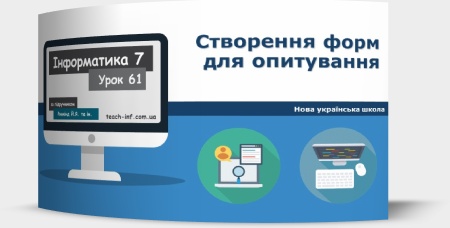 Створення форм для опитування