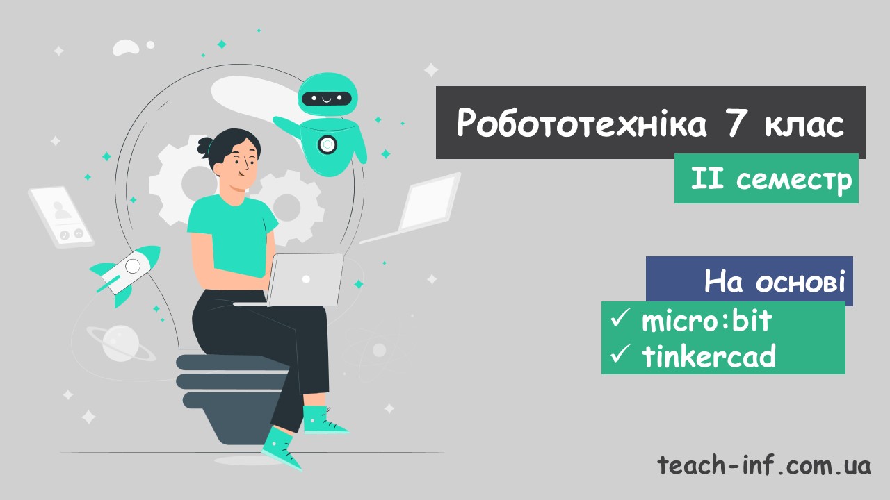 Робототехніка 7 клас НУШ (II семестр)