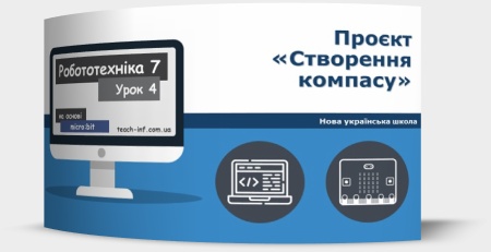 Проєкт «Створення компасу»