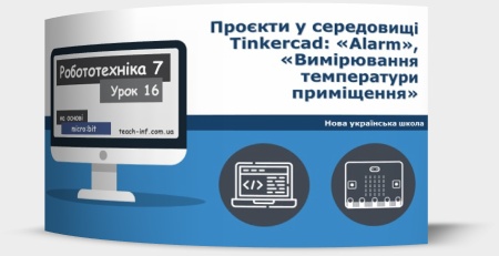 Проєкти у середовищі Tinkercad: «Alarm», «Вимірювання температури приміщення»