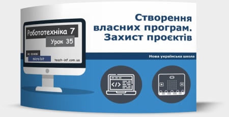 Створення власних програм. Захист проєктів