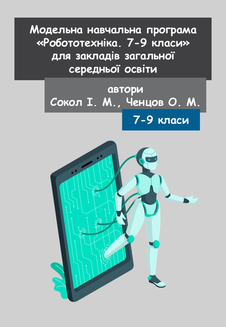 Модельна навчальна програма «Робототехніка. 7-9 класи (міжгалузевий інтегрований курс» (автори Сокол І. М., Ченцов О. М.) 